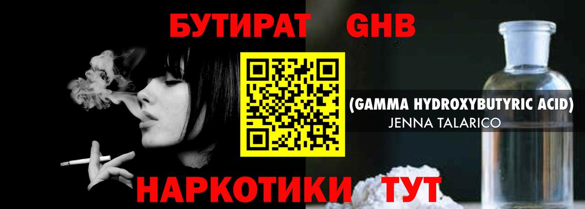 БУТИРАТ GHB Качканар